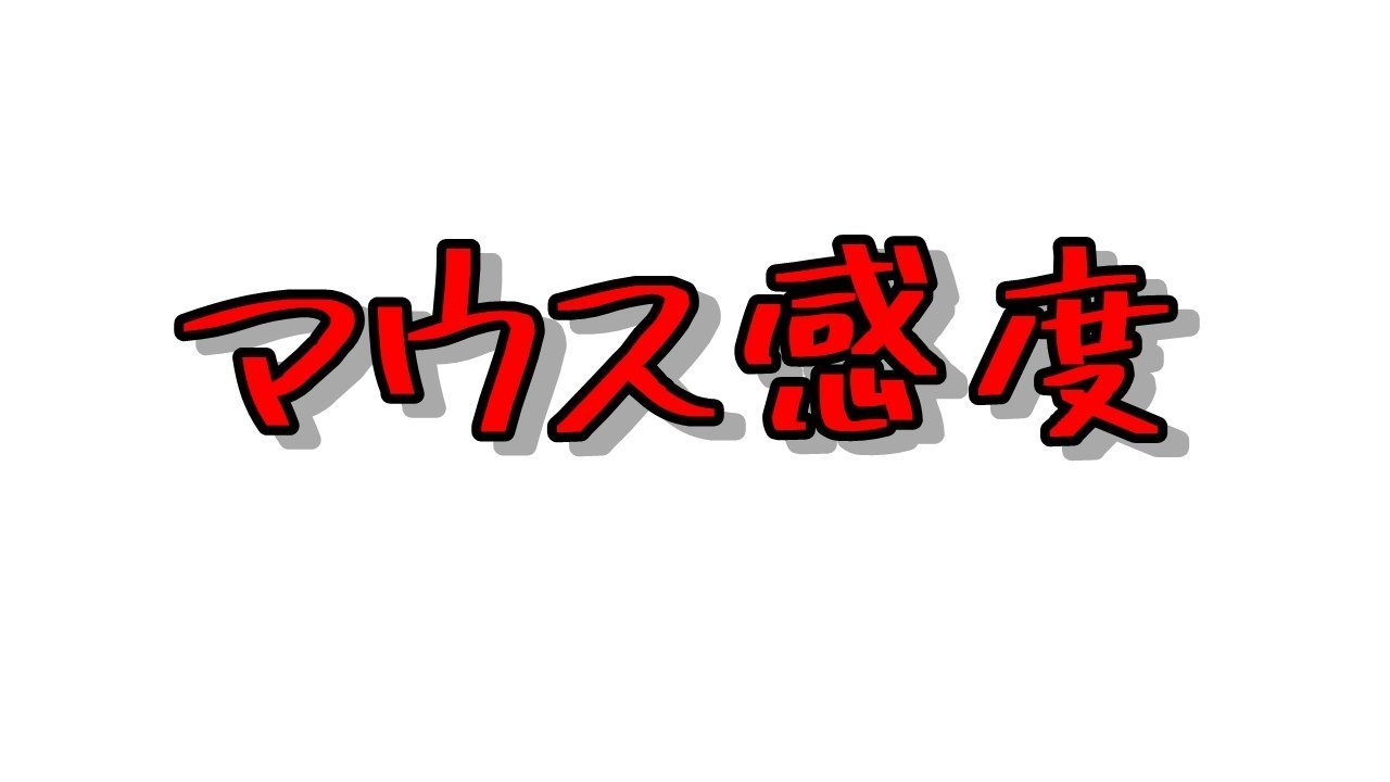 雑談 マウス感度って振り向き4cmはおかしい Csgoのプロの平均は25cmだぞ ヴァロラントまとめ速報